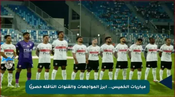 مباريات الخميس.. أبرز المواجهات والقنوات الناقلة حصريًا